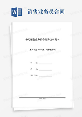 公司销售业务员合同协议书范本(标准版)