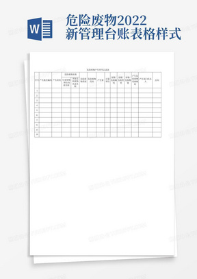 危险废物2022新管理台账表格样式