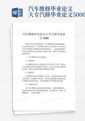 汽车维修毕业论文大专汽修毕业论文5000