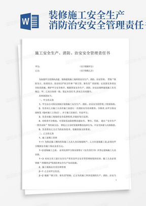 装修施工安全生产消防治安安全管理责任书