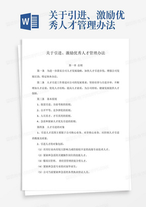 关于引进、激励优秀人才管理办法