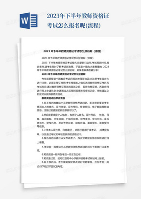 2023年下半年教师资格证考试怎么报名呢(流程)