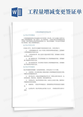 工程量增减变更签证单