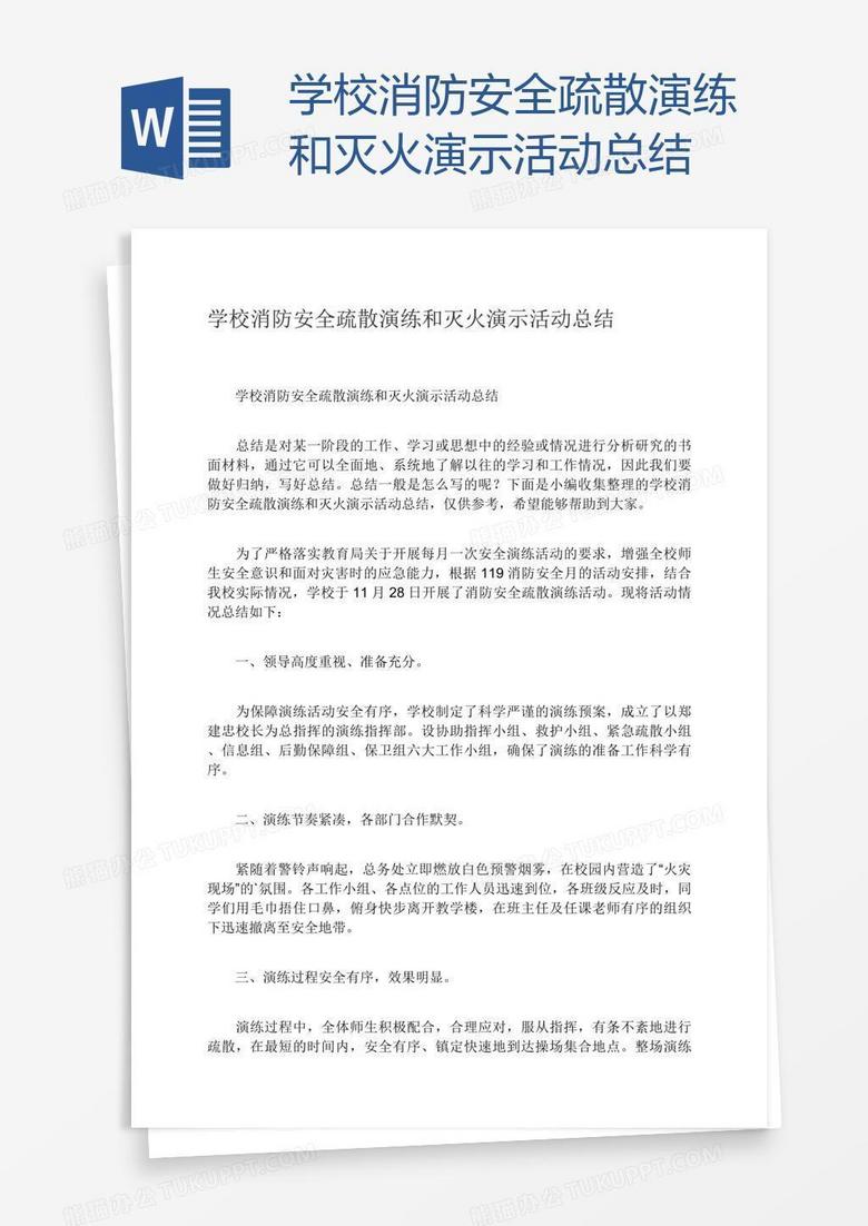 学校消防安全疏散演练和灭火演示活动总结