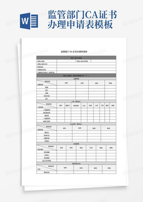 监管部门CA证书办理申请表-模板