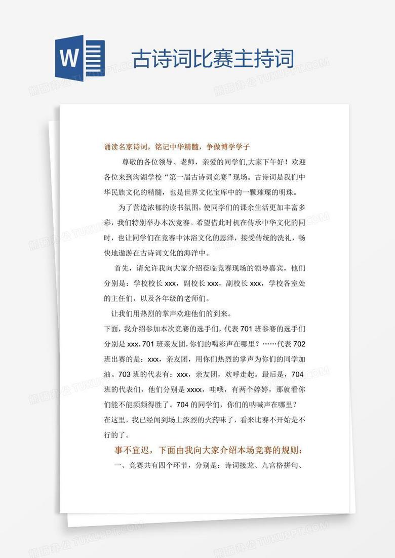 古诗词比赛主持词