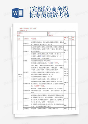 (完整版)商务投标专员绩效考核