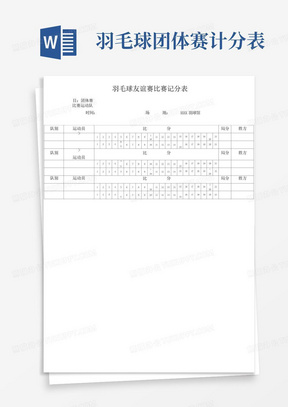 羽毛球团体赛计分表