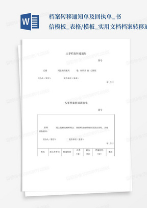 档案转移通知单及回执单_书信模板_表格/模板_实用文档-档案转移通...