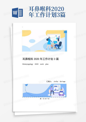 耳鼻喉科2020年工作计划3篇-