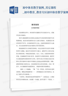 初中体育教学案例_其它课程_初中教育_教育专区-初中体育教学案例...