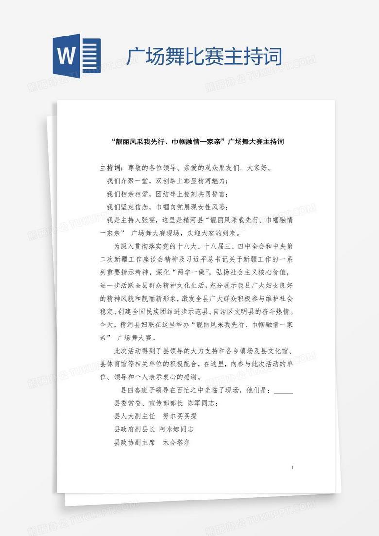 广场舞比赛主持词