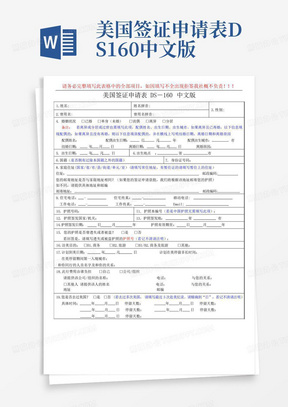 美国签证申请表DS-160中文版