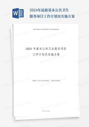 2024年最新基本公共卫生服务项目工作计划及实施方案