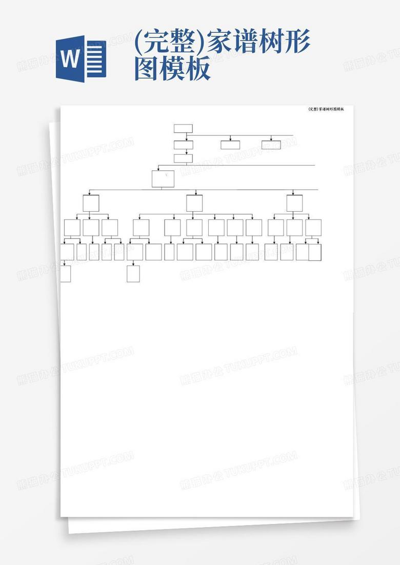 (完整)家谱树形图模板