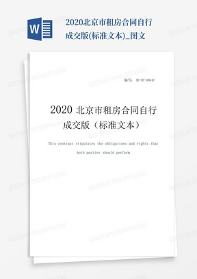 2020北京市租房合同自行成交版(标准文本)_图文