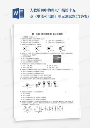 人教版初中物理九年级第十五章《电流和电路》单元测试题(含答案)