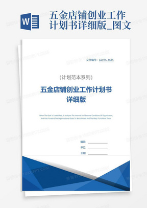 五金店铺创业工作计划书详细版_图文-