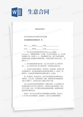 合伙做生意合同协议书(标准版)