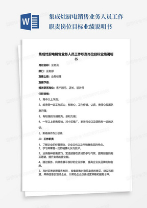 集成灶厨电销售业务人员工作职责岗位目标业绩说明书