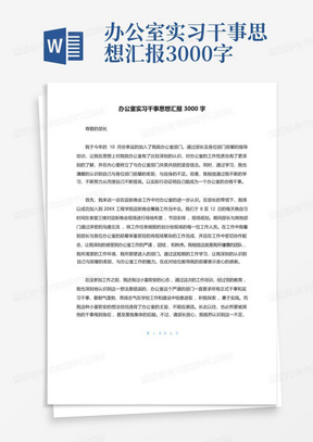 办公室实习干事思想汇报3000字