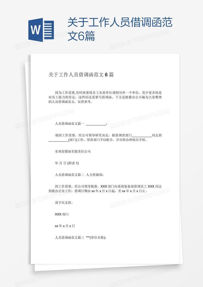 关于工作人员借调函范文6篇