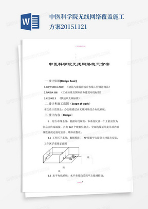 中医科学院无线网络覆盖施工方案2015.11.21