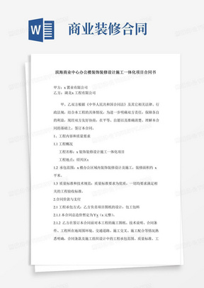 X商业中心办公楼装饰装修合同书