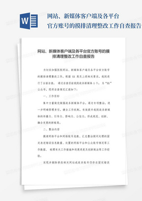 网站、新媒体客户端及各平台官方账号的摸排清理整改工作自查报告