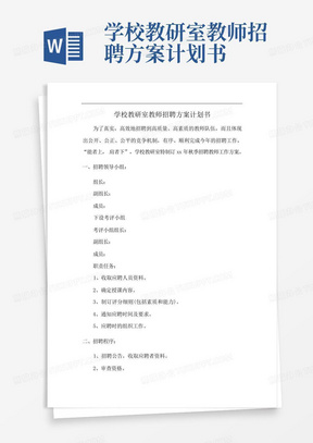 学校教研室教师招聘方案计划书-