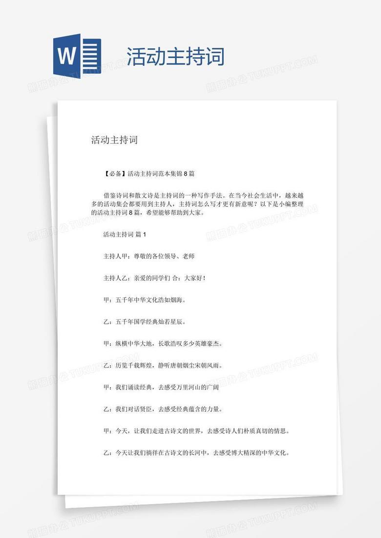 活动主持词