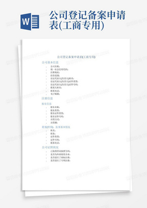 公司登记备案申请表(工商专用)