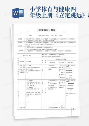 小学体育与健康四年级上册《立定跳远》教案