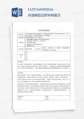 IATF16949-2016内部制造过程审核报告