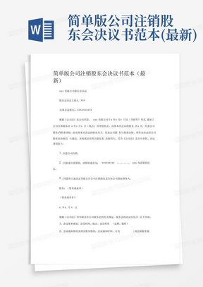 简单版公司注销股东会决议书范本(最新)