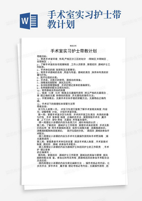 手术室实习护士带教计划