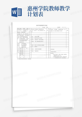 惠州学院教师教学计划表-