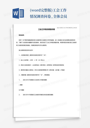 (word完整版)工会工作情况调查问卷_全体会员