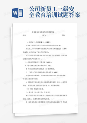 公司新员工三级安全教育培训试题答案