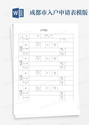 成都市入户申请表模版