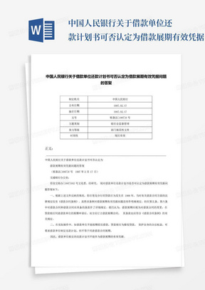 中国人民银行关于借款单位还款计划书可否认定为借款展期有效凭据问题的