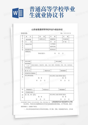 普通高等学校毕业生就业协议书(三方协议)