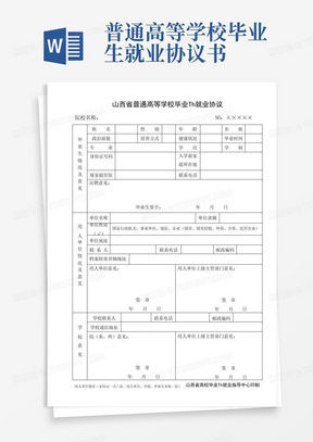 普通高等学校毕业生就业协议书(三方协议