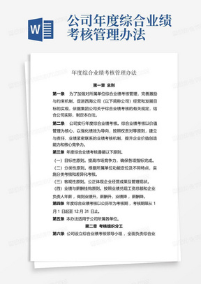 公司年度综合业绩考核管理办法