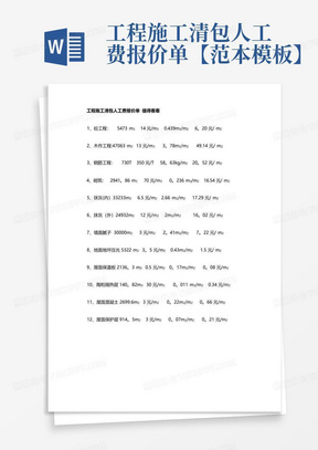工程施工清包人工费报价单【范本模板】