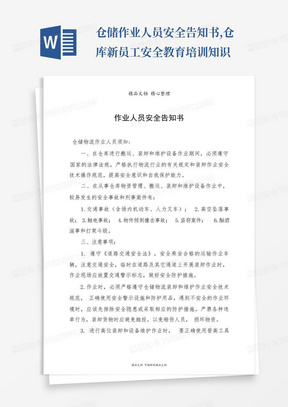 仓储作业人员安全告知书,仓库新员工安全教育培训知识