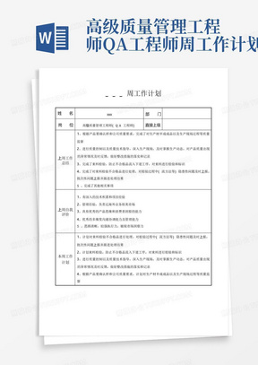 高级质量管理工程师QA工程师周工作计划-