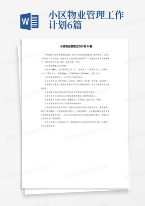 小区物业管理工作计划6篇