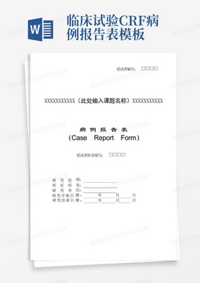 临床试验CRF病例报告表模板