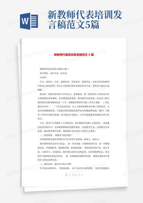 新教师代表培训发言稿范文5篇